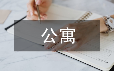 春暉物業(yè)管理公司寶恒公寓企劃書
