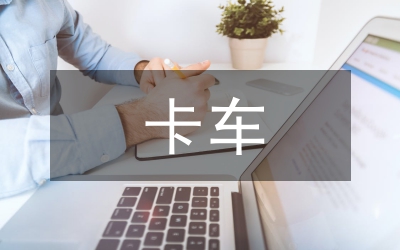 微型卡車造型設(shè)計(jì)論文
