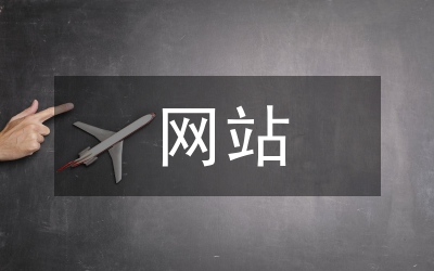 網(wǎng)站設(shè)計方案
