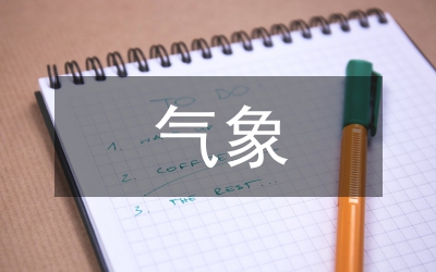 氣象科技服務(wù)對公共氣象服務(wù)的影響