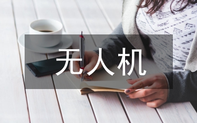 無人機(jī)技術(shù)在地質(zhì)測繪的應(yīng)用