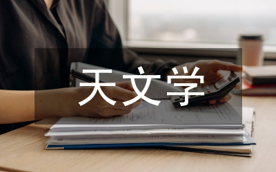 基本的天文學(xué)知識