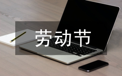 勞動(dòng)節(jié)的故事