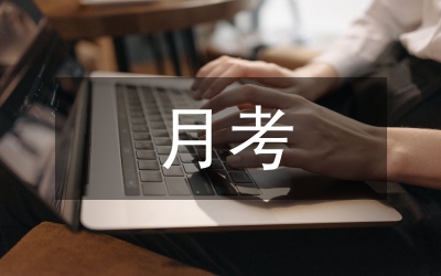 初三月考家長總結(jié)