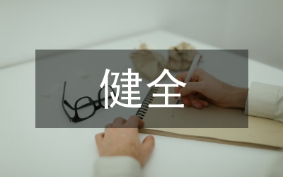 健全房產(chǎn)營銷振興房產(chǎn)拉動國民經(jīng)濟論文