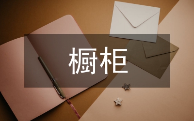 櫥柜營銷方案