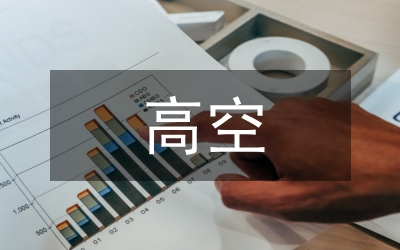 高空維修工程先進事跡材料