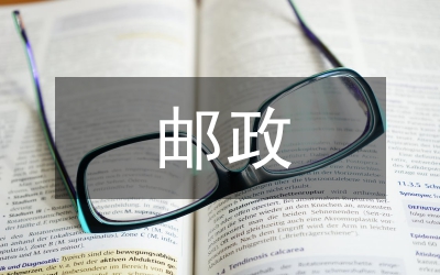 郵政政府政務(wù)