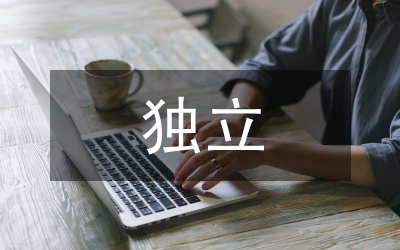 獨立學習的重要性