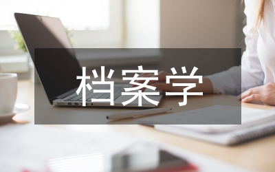 檔案學(xué)發(fā)展研究論文