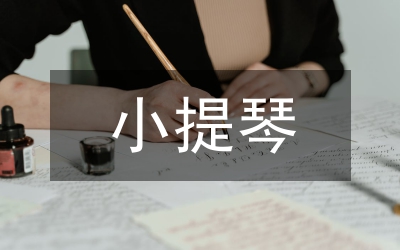 小提琴演奏發(fā)音技巧