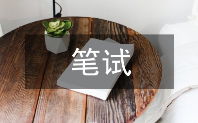 考生筆試行測面試經(jīng)驗(yàn)