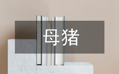 母豬批次化生產(chǎn)管理技術(shù)研究