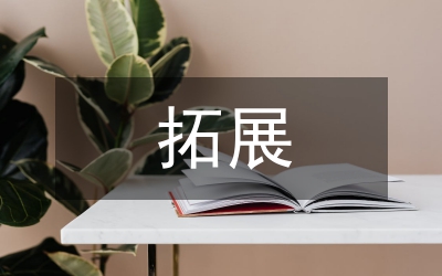 素質拓展