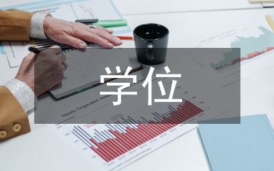 學(xué)位論文在法學(xué)教育的用途思索