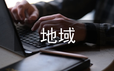 地域文化融入包裝設(shè)計課程教學探索