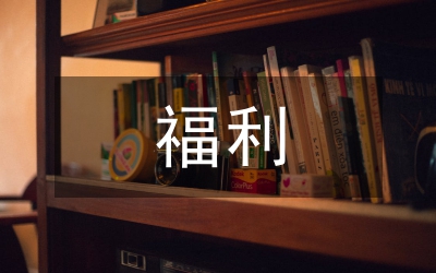 福利科