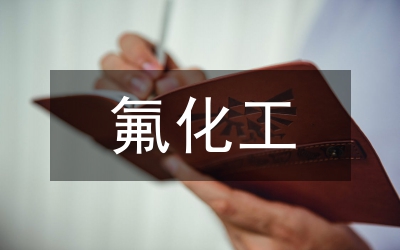 市氟化工產(chǎn)業(yè)發(fā)展意見