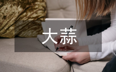 大蒜