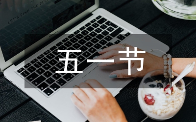 五一黃金周旅游通知