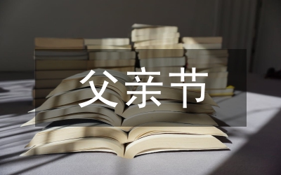 父親節(jié)由來(lái)