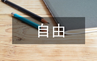 兩種自由概念探究論文