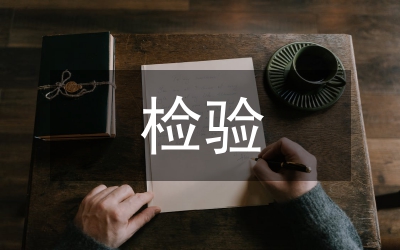 檢驗畢業(yè)論文