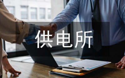 供電所創(chuàng)建五星級(jí)班組匯報(bào)材料