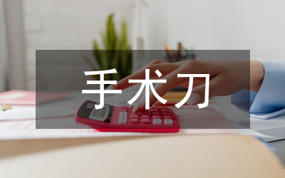 手術(shù)刀