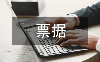 企業(yè)財務(wù)票據(jù)管理論文