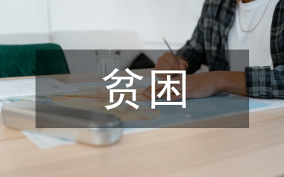 山西貧困農(nóng)村醫(yī)療衛(wèi)生現(xiàn)狀分析