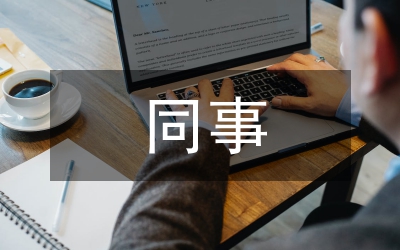 同事婚慶上的賀詞