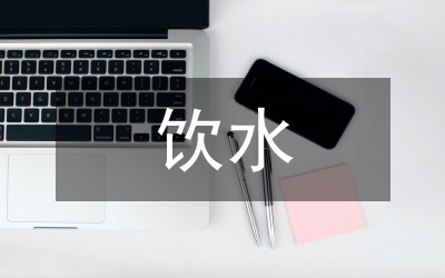 飲水安全情況認(rèn)識與建議