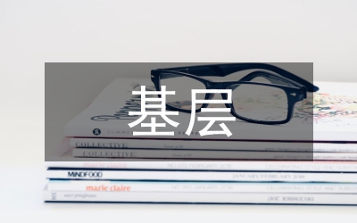 基層組織工作經(jīng)驗(yàn)交流材料