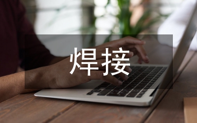 焊接實訓總結(jié)