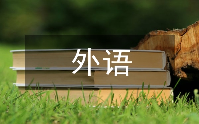 少兒學(xué)前外語教育思考