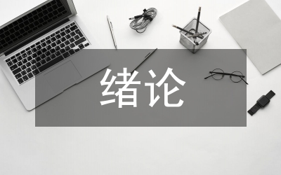 大學(xué)物理緒論課課堂思政教學(xué)設(shè)計(jì)探索