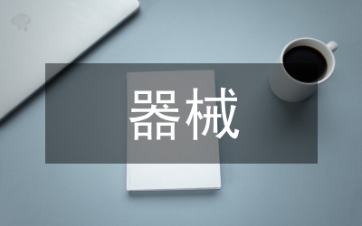 器械室主任
