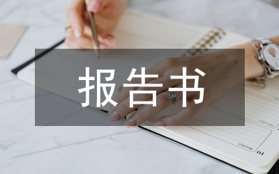 工傷事故調(diào)查報(bào)告書
