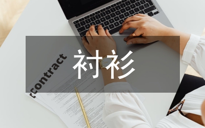 男襯衫虛擬仿真技術研究