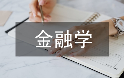 金融學(xué)教改探索