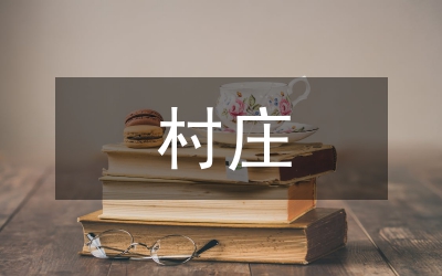 偏遠村莊