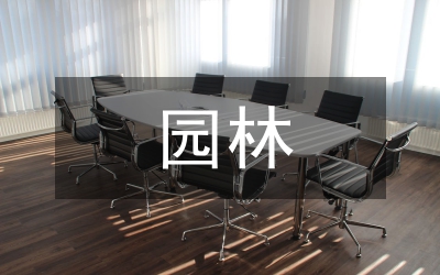 園林風(fēng)格
