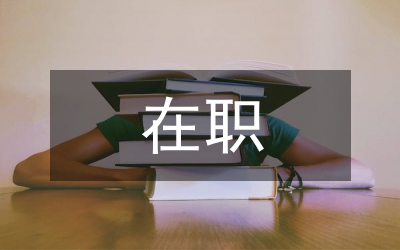 在職臨床醫(yī)學(xué)專業(yè)生物化學(xué)論文