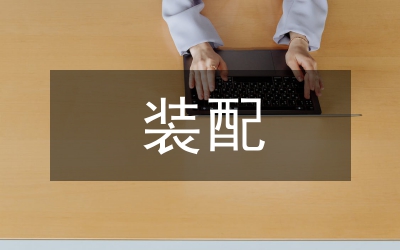 電子電路裝配實驗教學設(shè)計分析