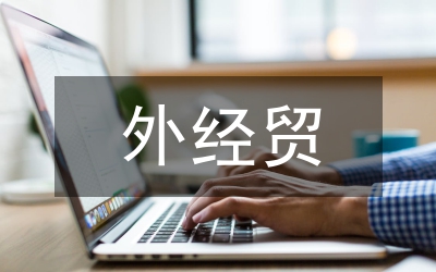 外經(jīng)貿(mào)廳長(zhǎng)年度任職發(fā)言