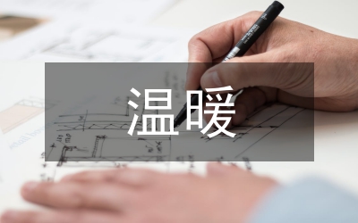 那一種溫暖作文