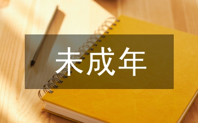 未成年犯罪嫌疑人合法權(quán)益分析論文