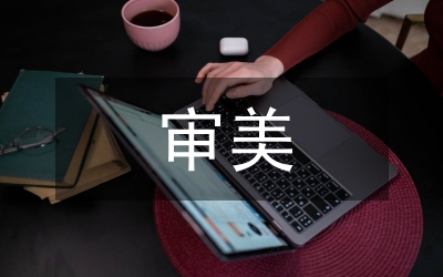 數(shù)碼藝術設計審美方法研究