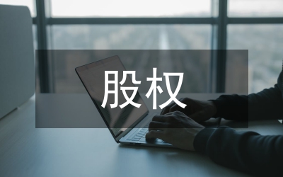 上市公司股權(quán)融資現(xiàn)狀及策略研究論文
